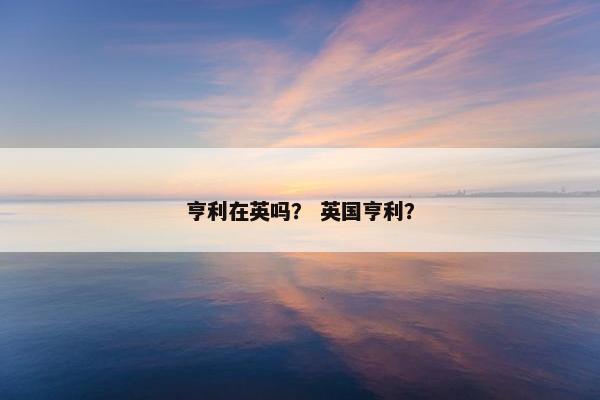 亨利在英吗？ 英国亨利？