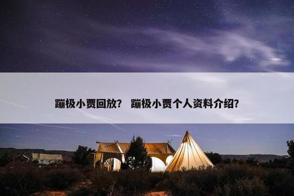 蹦极小贾回放？ 蹦极小贾个人资料介绍？