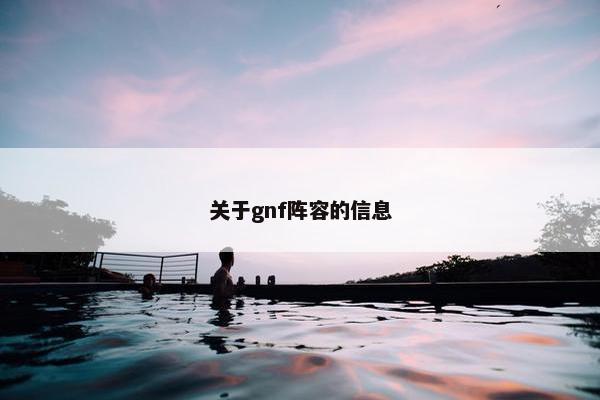 关于gnf阵容的信息