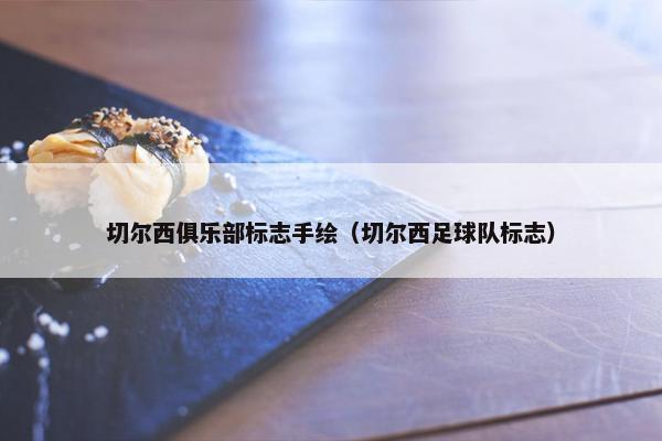 切尔西俱乐部标志手绘（切尔西足球队标志）