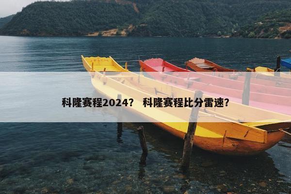 科隆赛程2024？ 科隆赛程比分雷速？