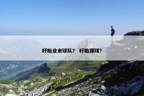 盱眙业余球队？ 盱眙踢球？