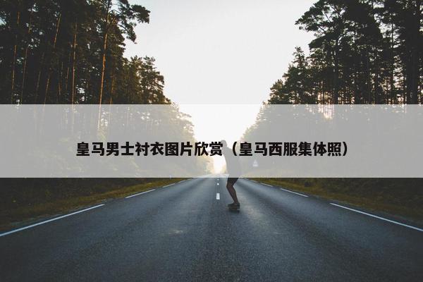 皇马男士衬衣图片欣赏（皇马西服集体照）