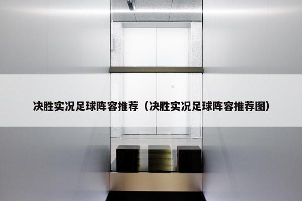 决胜实况足球阵容推荐（决胜实况足球阵容推荐图）