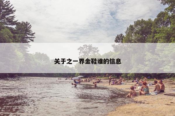 关于之一界金鞋谁的信息