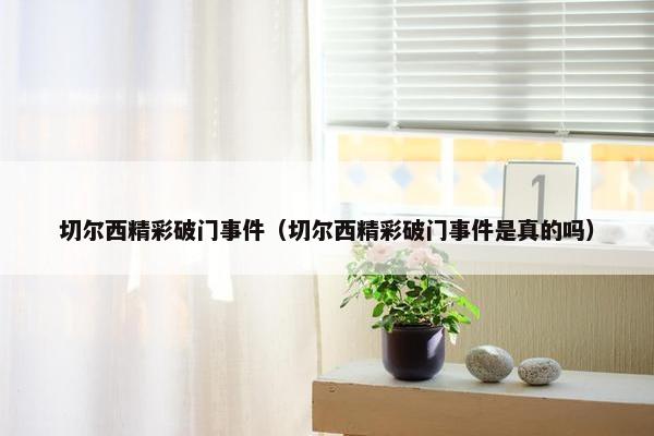 切尔西精彩破门事件（切尔西精彩破门事件是真的吗）