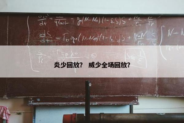 炎少回放？ 威少全场回放？