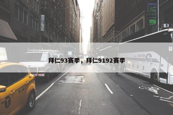 拜仁93赛季，拜仁9192赛季