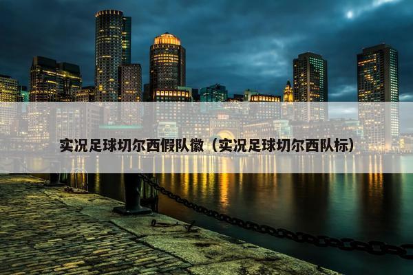实况足球切尔西假队徽（实况足球切尔西队标）
