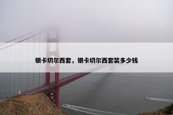 银卡切尔西套，银卡切尔西套装多少钱