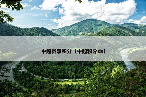 中超赛事积分（中超积分ds）