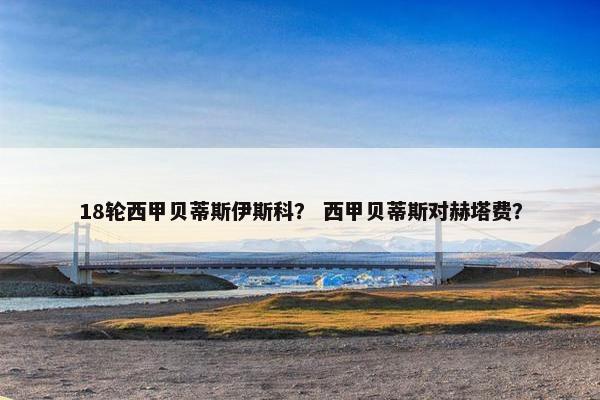 18轮西甲贝蒂斯伊斯科？ 西甲贝蒂斯对赫塔费？