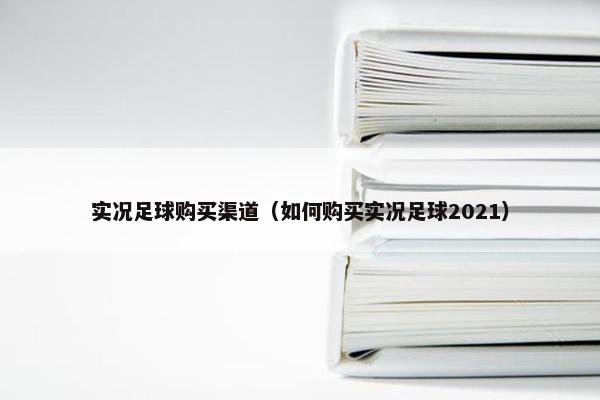 实况足球购买渠道（如何购买实况足球2021）