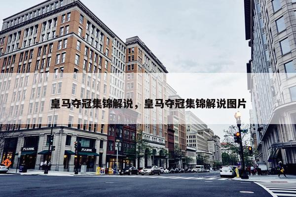皇马夺冠集锦解说，皇马夺冠集锦解说图片