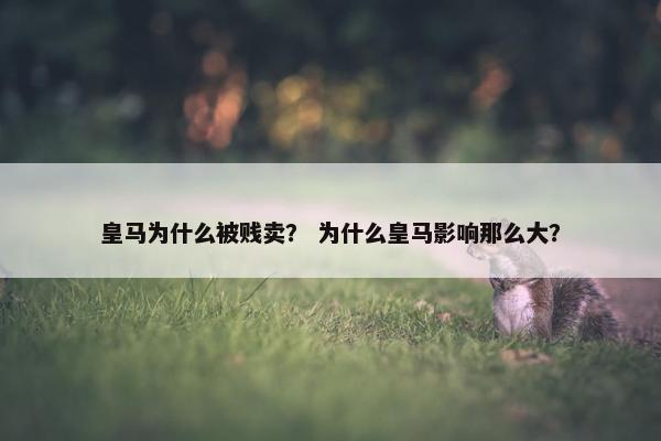 皇马为什么被贱卖？ 为什么皇马影响那么大？
