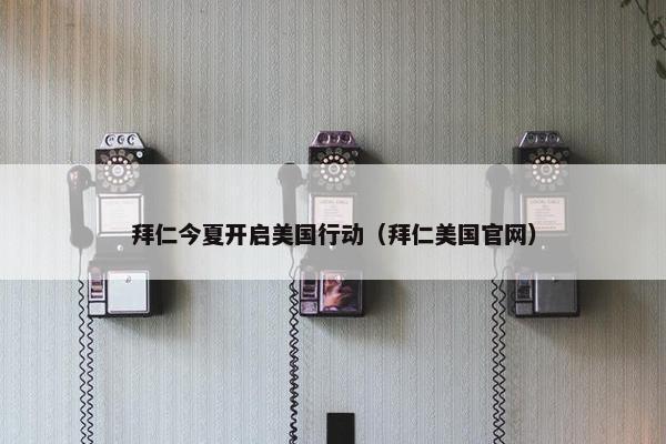拜仁今夏开启美国行动（拜仁美国官网）