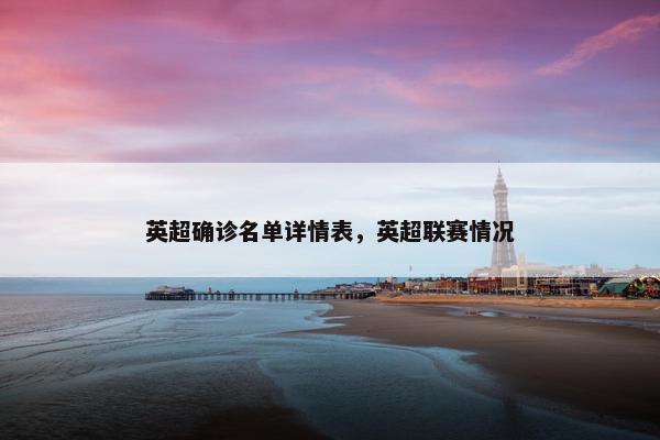 英超确诊名单详情表，英超联赛情况