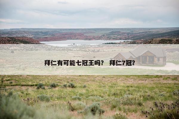 拜仁有可能七冠王吗？ 拜仁7冠？
