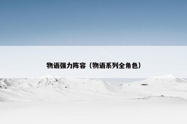 物语强力阵容（物语系列全角色）