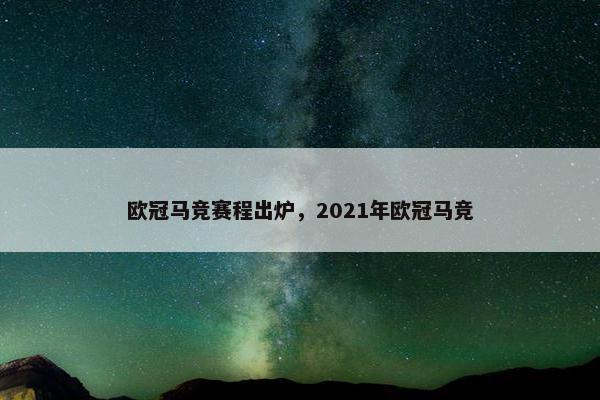 欧冠马竞赛程出炉，2021年欧冠马竞