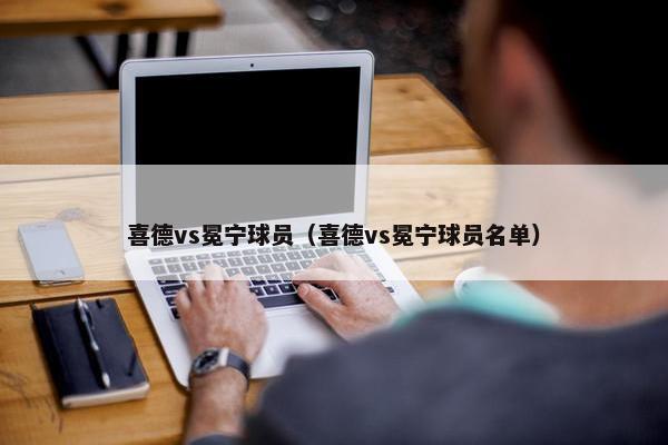 喜德vs冕宁球员（喜德vs冕宁球员名单）