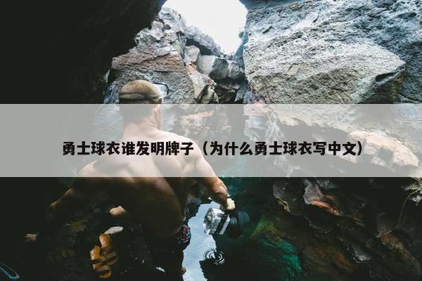 勇士球衣谁发明牌子（为什么勇士球衣写中文）