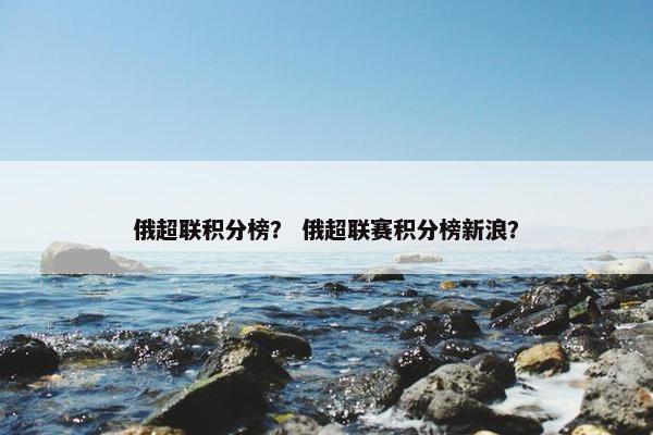 俄超联积分榜？ 俄超联赛积分榜新浪？