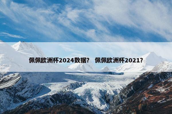 佩佩欧洲杯2024数据？ 佩佩欧洲杯2021？