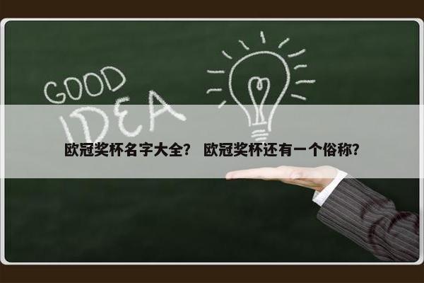 欧冠奖杯名字大全？ 欧冠奖杯还有一个俗称？