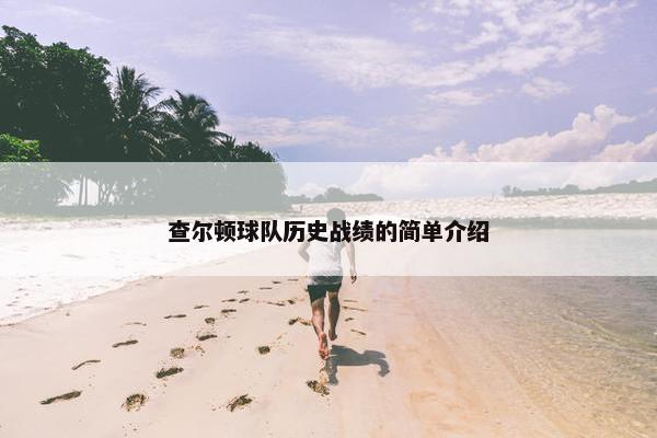 查尔顿球队历史战绩的简单介绍