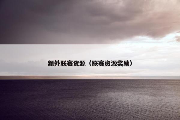 额外联赛资源（联赛资源奖励）