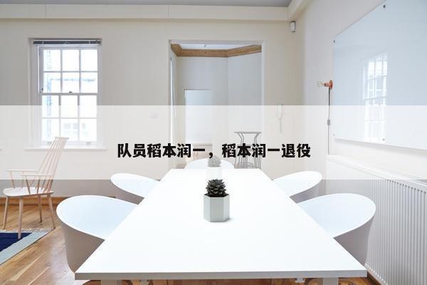 队员稻本润一，稻本润一退役