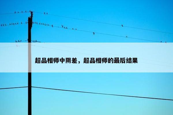 超品相师中阴差，超品相师的最后结果
