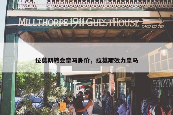 拉莫斯转会皇马身价，拉莫斯效力皇马
