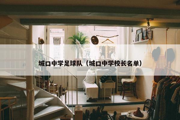 城口中学足球队（城口中学校长名单）
