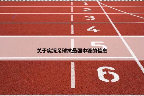 关于实况足球抗最强中锋的信息