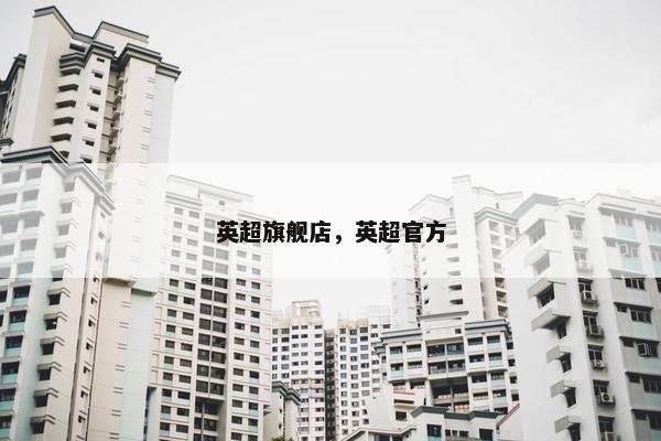 英超旗舰店，英超官方
