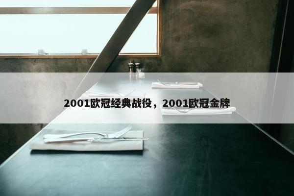 2001欧冠经典战役，2001欧冠金牌