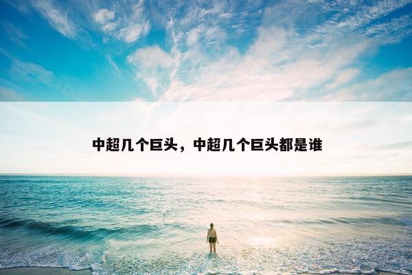 中超几个巨头，中超几个巨头都是谁