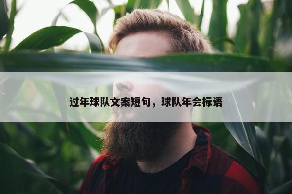 过年球队文案短句，球队年会标语