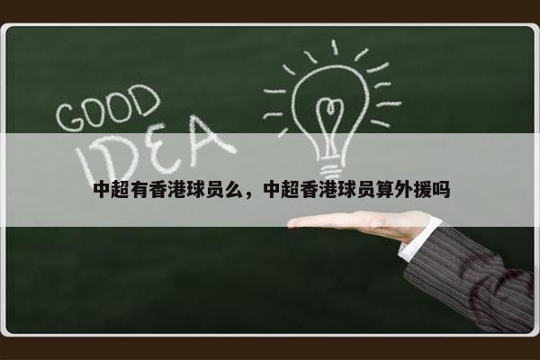 中超有香港球员么，中超香港球员算外援吗