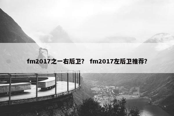 fm2017之一右后卫？ fm2017左后卫推荐？