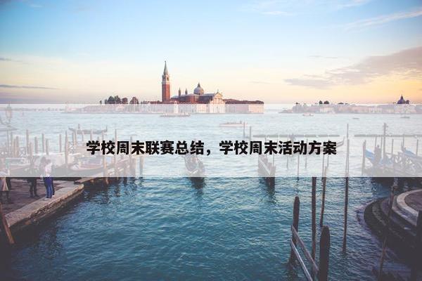 学校周末联赛总结，学校周末活动方案