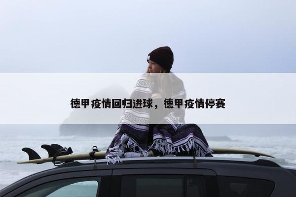 德甲疫情回归进球，德甲疫情停赛