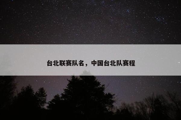 台北联赛队名，中国台北队赛程
