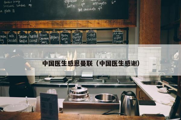 中国医生感恩曼联（中国医生感谢）