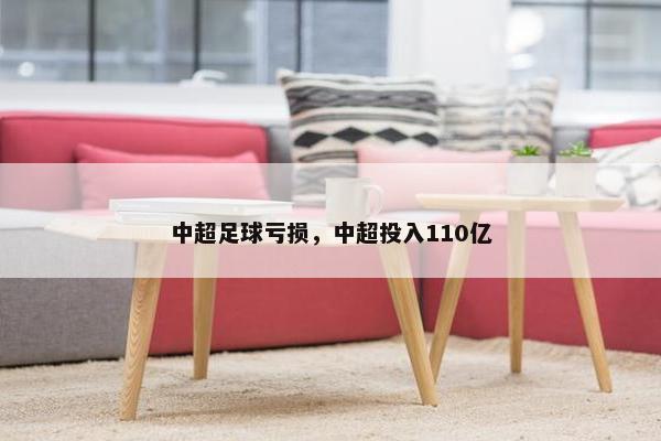 中超足球亏损，中超投入110亿