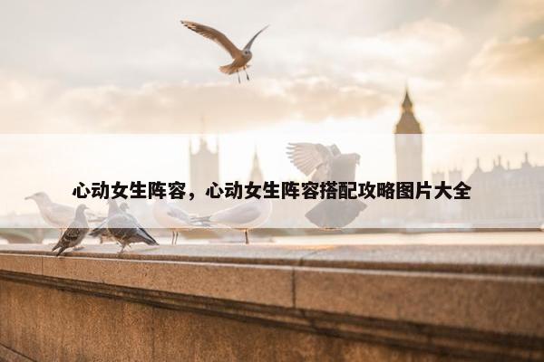 心动女生阵容，心动女生阵容搭配攻略图片大全