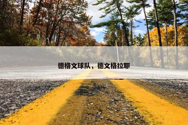 德格文球队，德文格拉耶