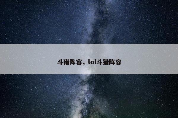 斗猎阵容，lol斗猎阵容
